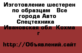 Изготовление шестерен по образцам - Все города Авто » Спецтехника   . Ивановская обл.,Кохма г.